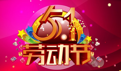 2014五一勞動節(jié)放假時間安排